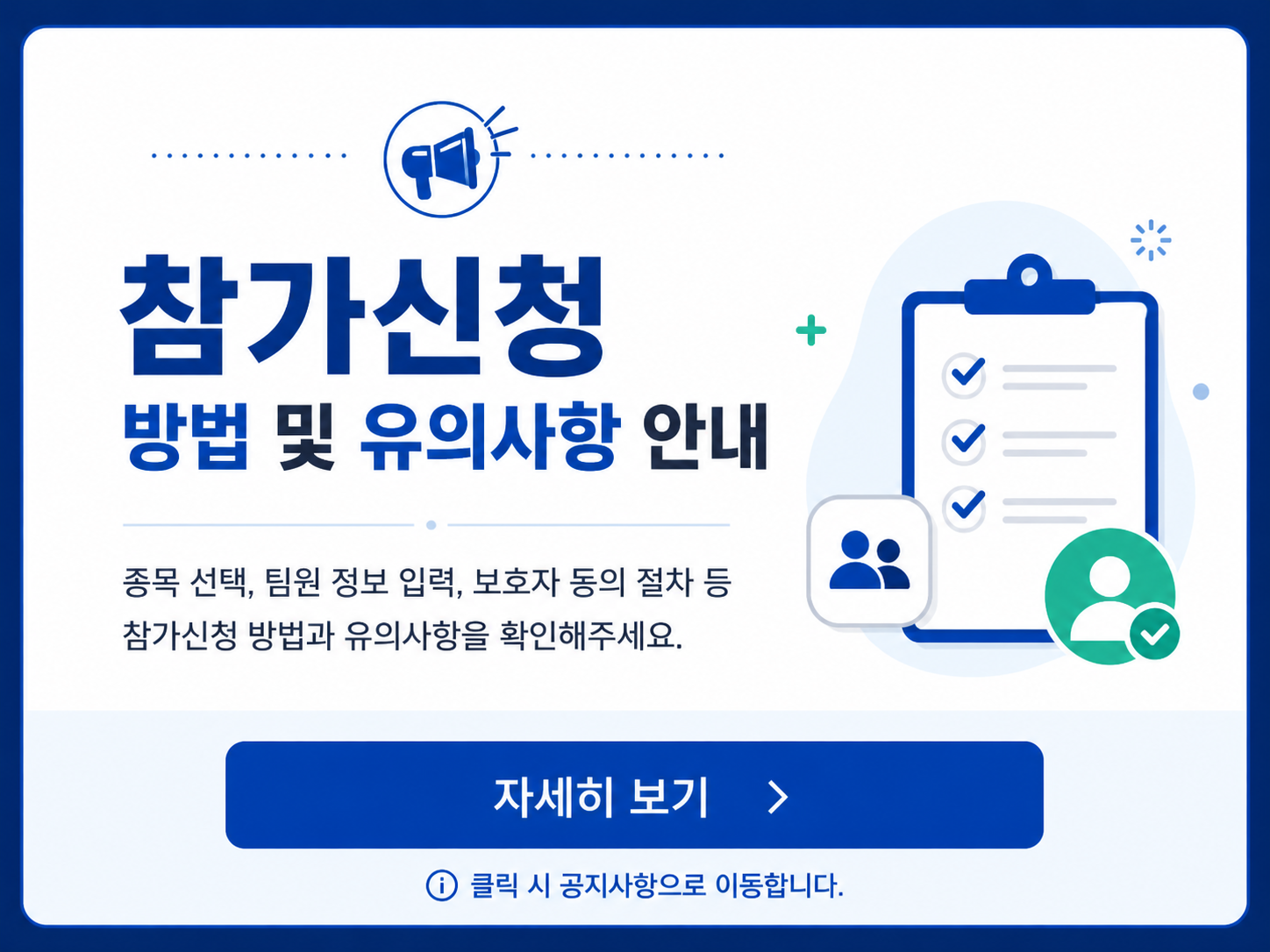 참가신청 방법 및 유의사항 안내